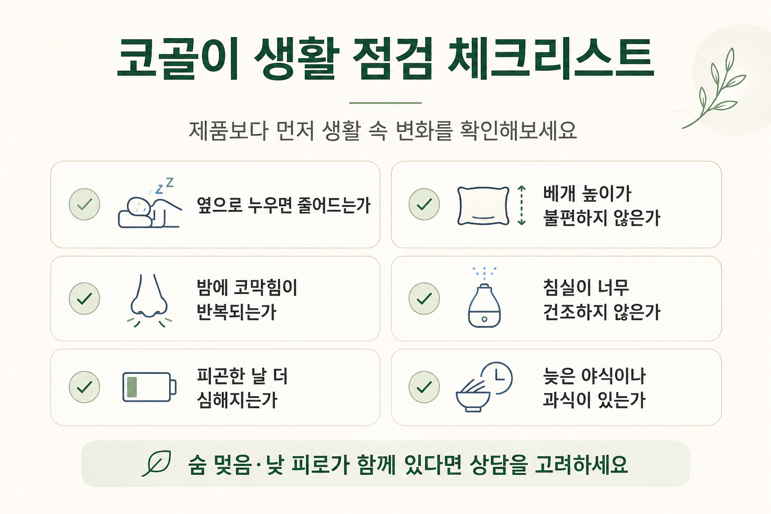 코골이 생활 점검 체크리스트, 옆으로 눕기 베개 높이 코막힘 습도 피로 야식 확인