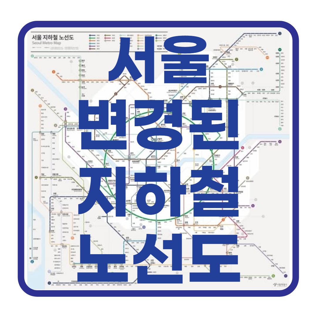 변경된 서울 지하철 노선도