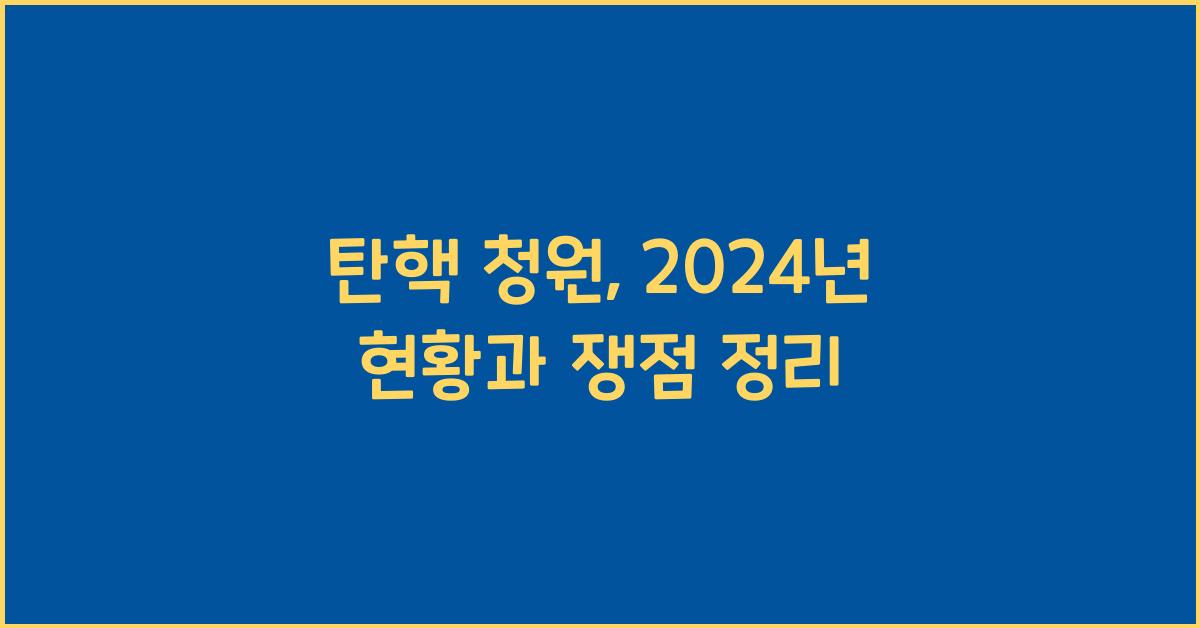 탄핵 청원