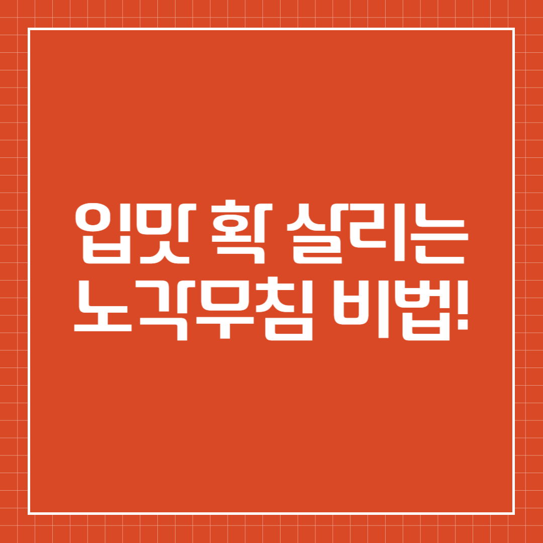 노각무침