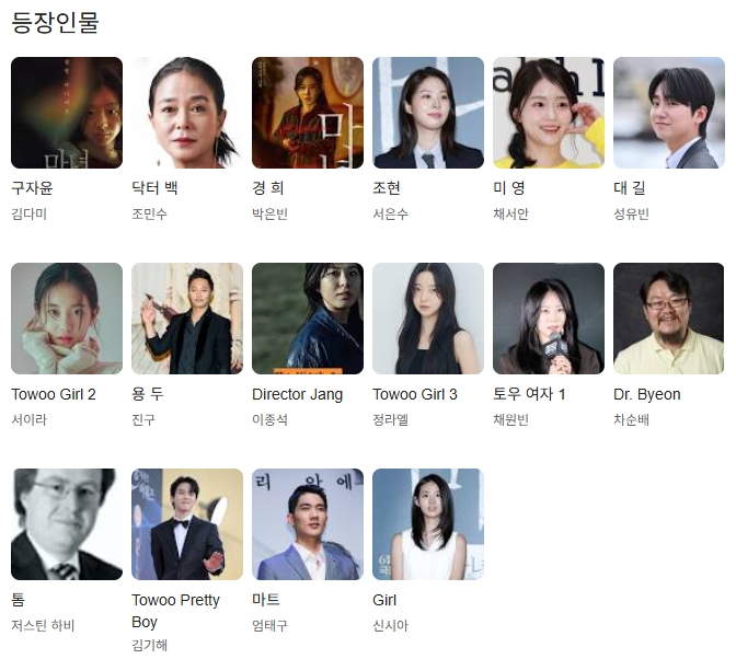 마녀2 캐릭터 분석 (배우, 능력, 인물관계도)