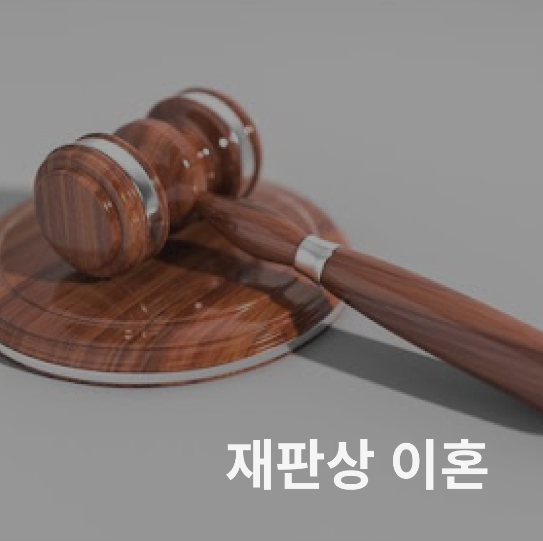 재판상 이혼