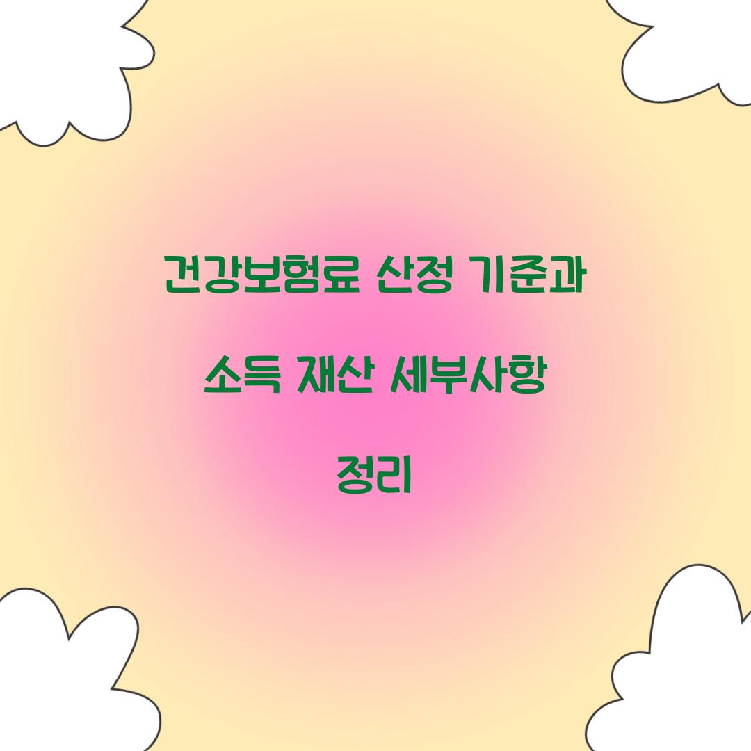 건강보험료 산정