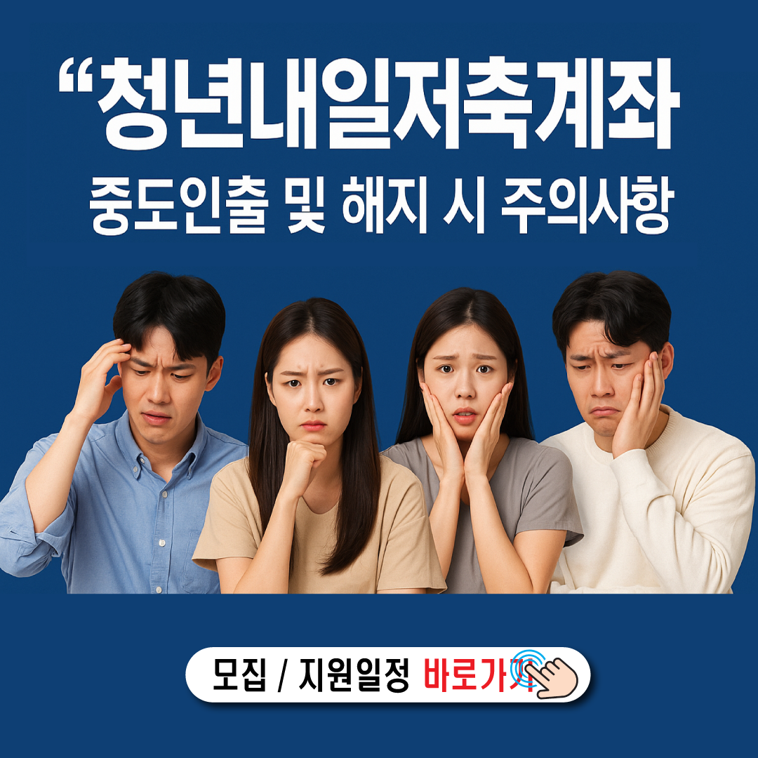 청년내일저축계좌 중도인출 및 해지 주의사항-썸네일