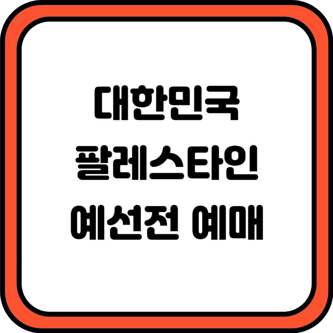 대한민국 팔레스타인 예매