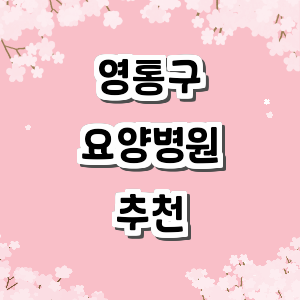 수원 영통구 요양병원