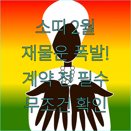 기축년생 소띠 2월 재물운 분석 문서..