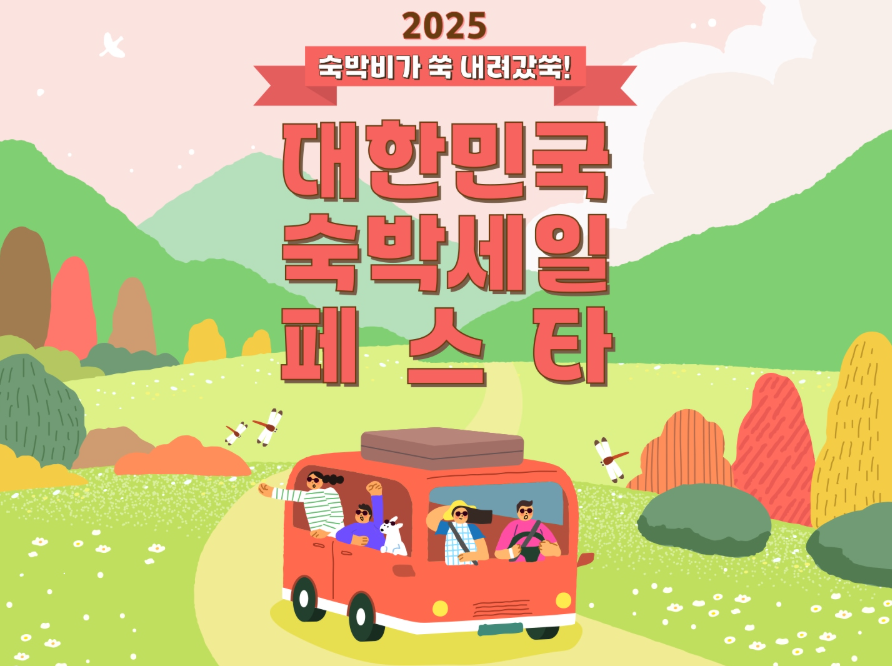 숙박 세일 페스타