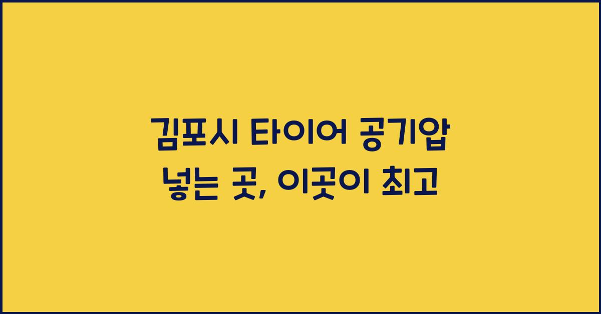 김포시 타이어 공기압 넣는 곳