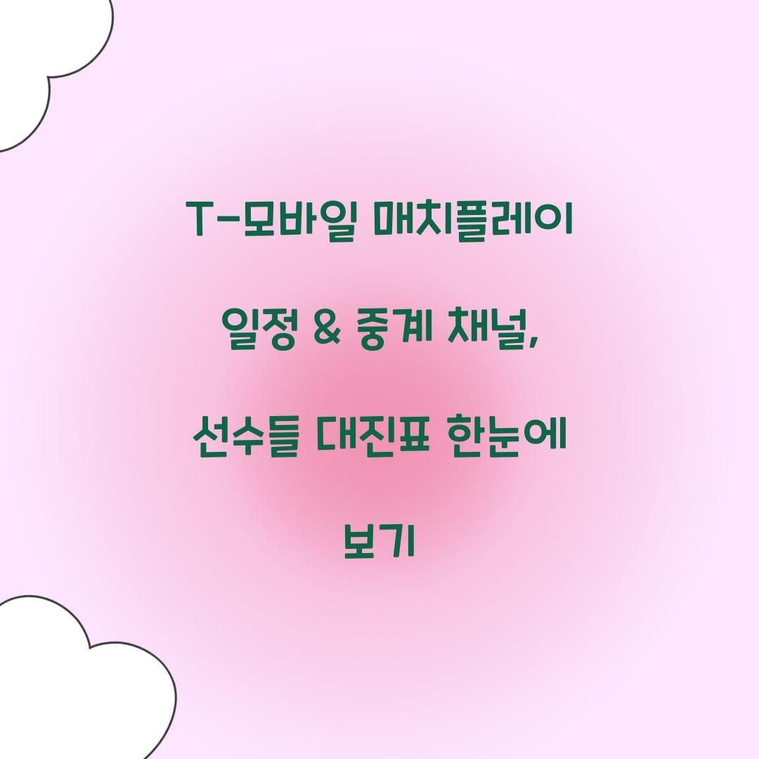 T-모바일 매치플레이 일정