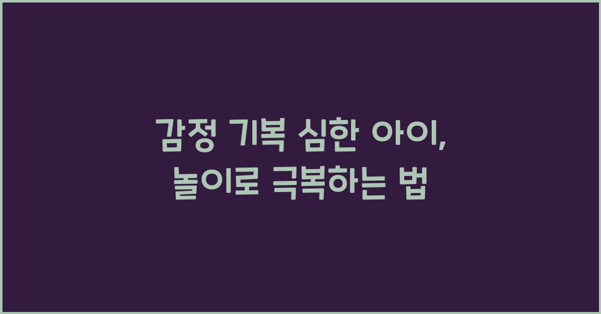 감정 기복 심한 아이, 이런 놀이가 도움된다