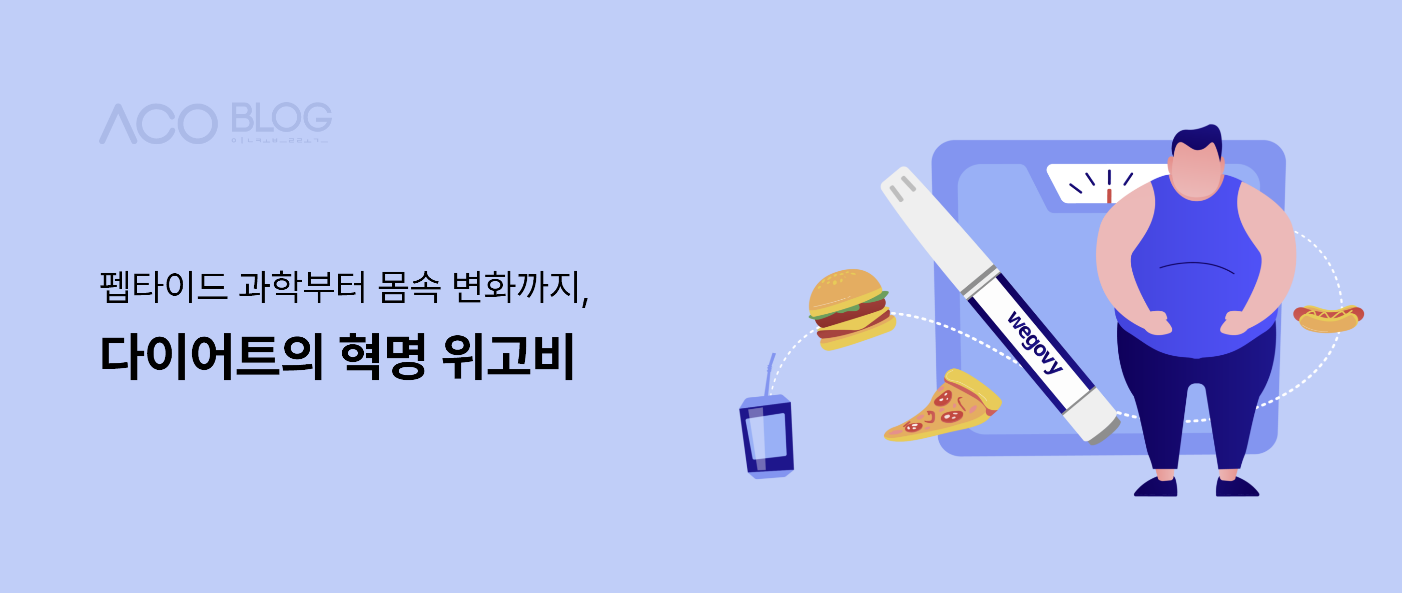 위고비, 다이어트