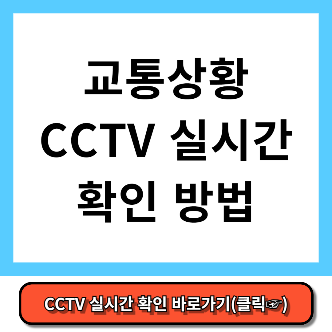 고속도로 교통상황 CCTV, 국도 교통상황 CCTV 실시간 확인 방법