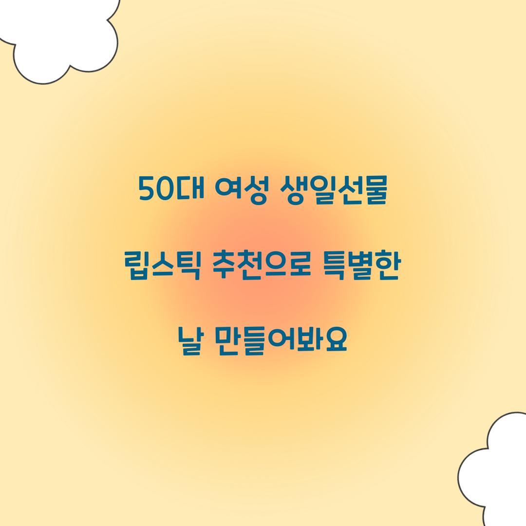 50대 여성 생일선물 립스틱 추천