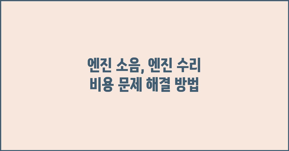 엔진 소음, 엔진 수리 비용이 문제?