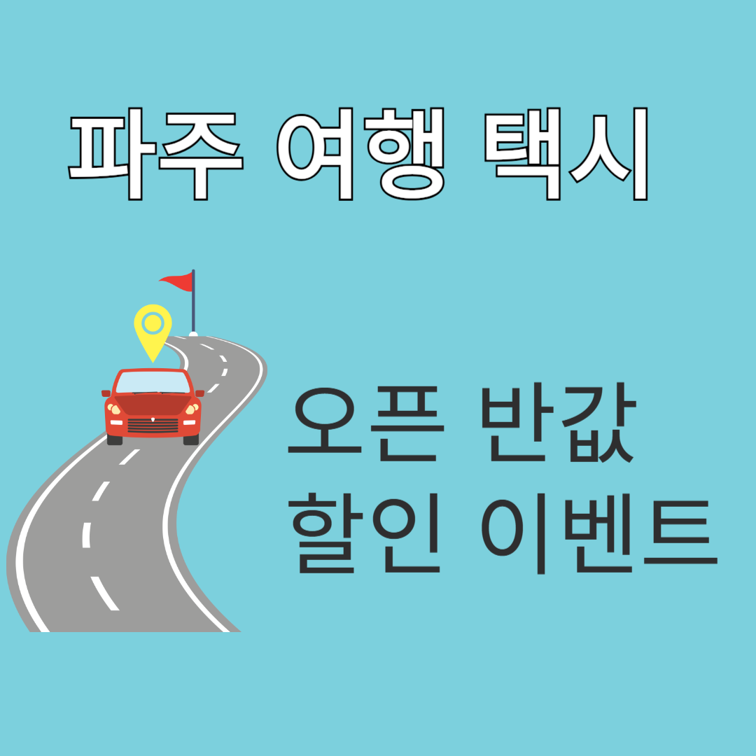 파주 여행 택시 이미지