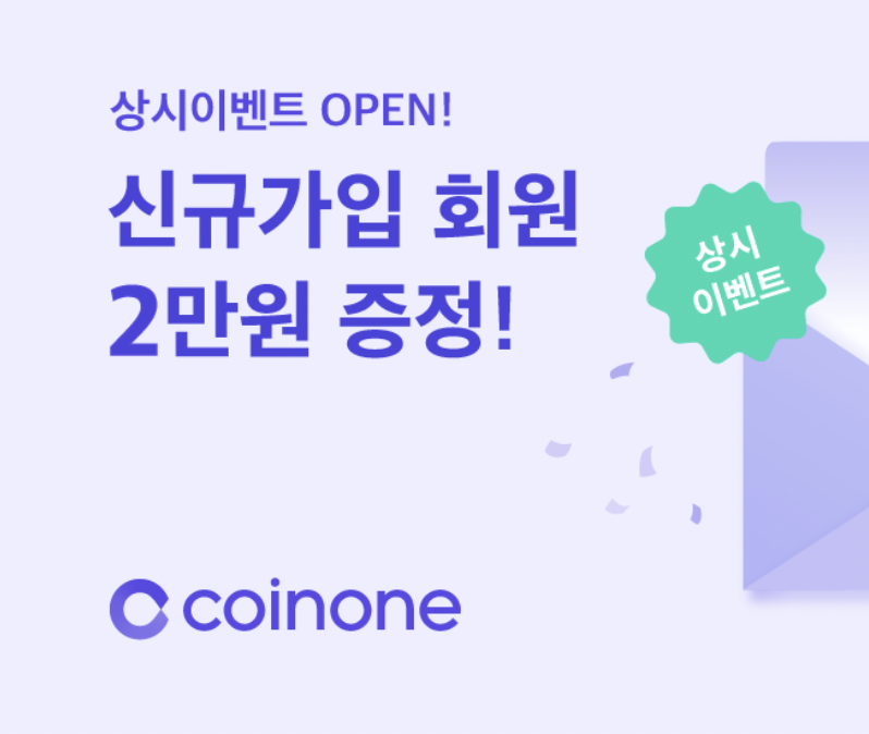 코인원_회원가입_2만원_리워드