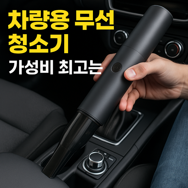 차량용 무선 청소기 가성비 최고는?