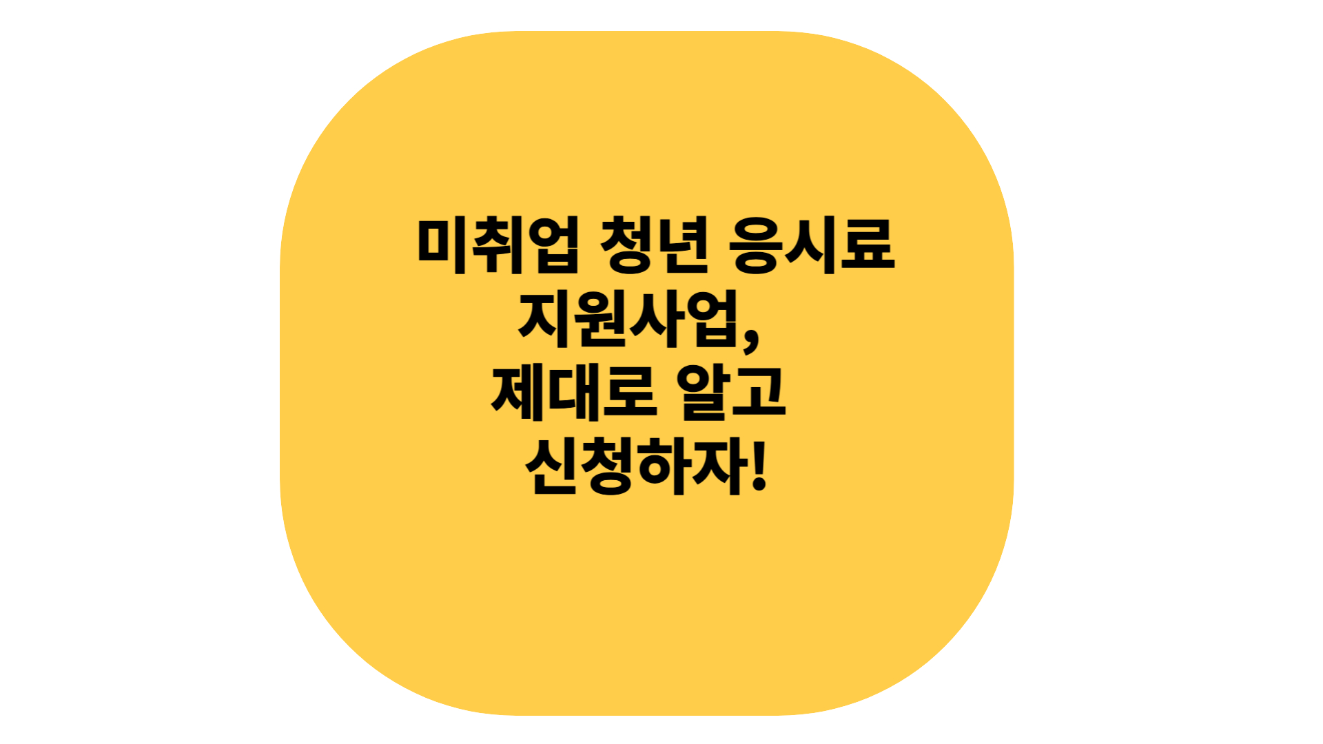 미취업 청년 응시료 지원사업 신청방법