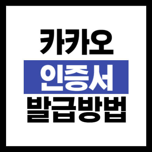 카카오-인증서-발급방법