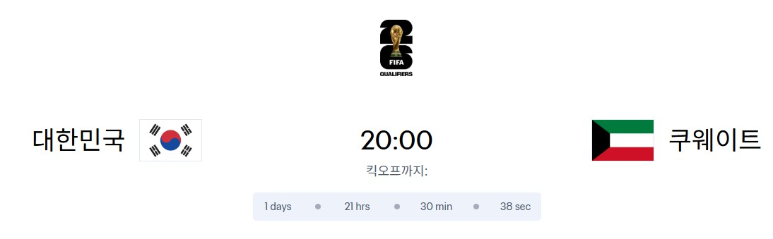한국 쿠웨이트 축구 중계