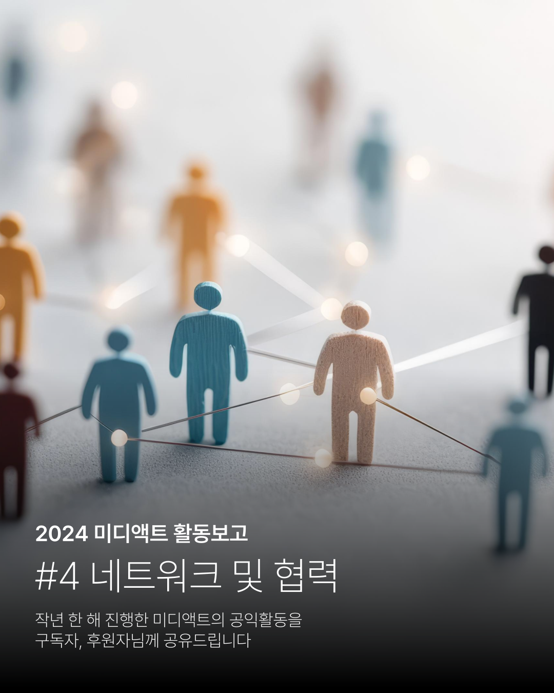 2024 미디액트 활동보고 #4 네트워크 및 협력 작년 한 해 진행한 미디액트의 공익활동을 구독자&amp;#44; 후원자님께 공유드립니다