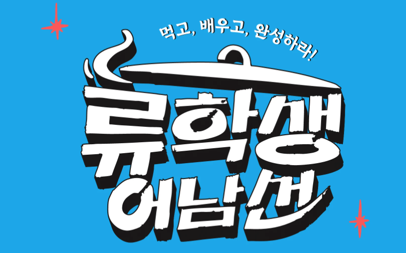 류학생어남선