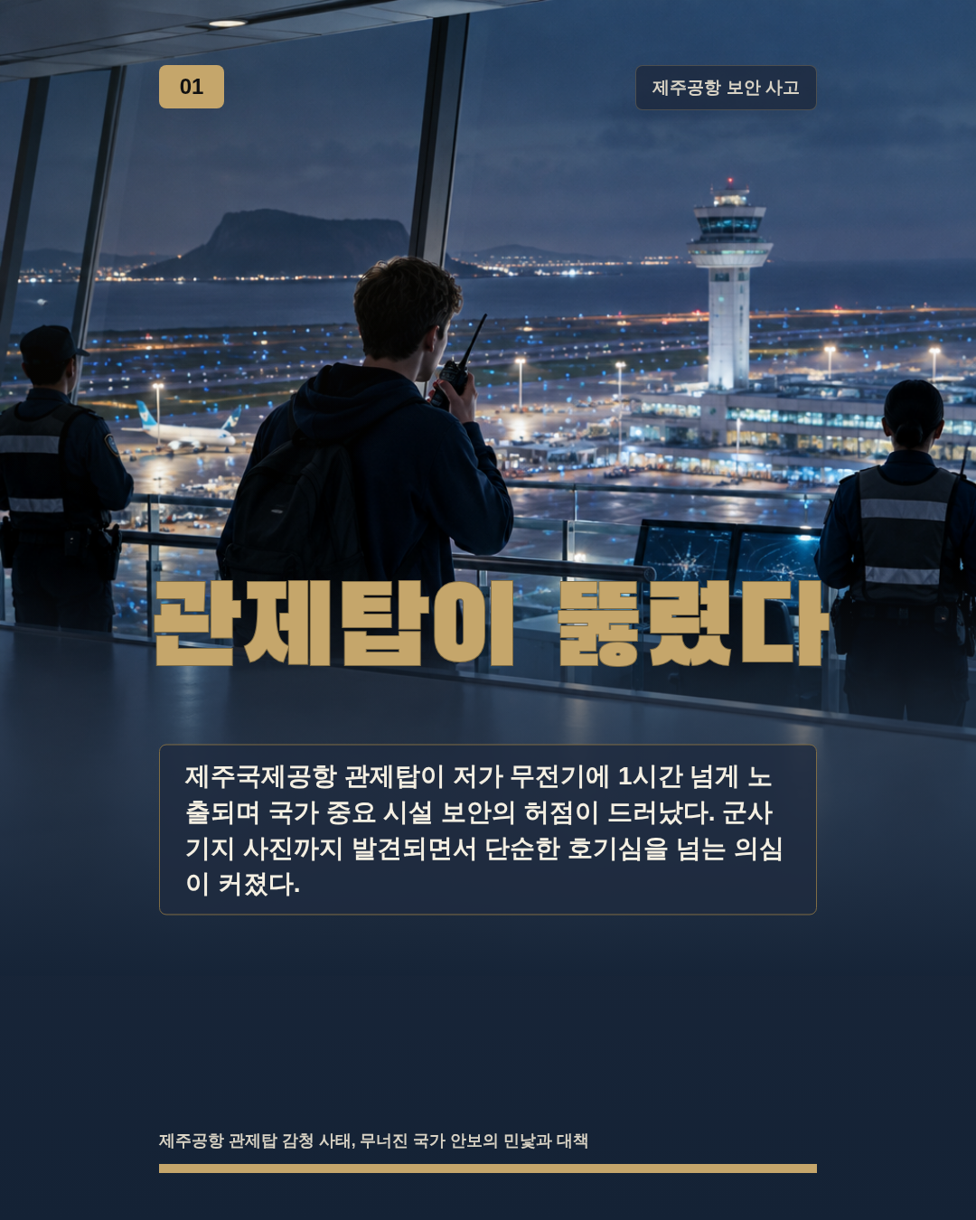 관제탑이 뚫렸다