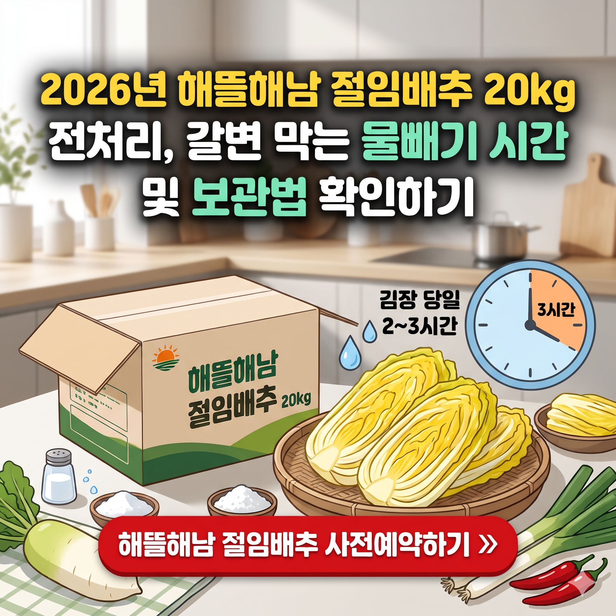 해뜰해남 절임배추 사전예약 구매하기