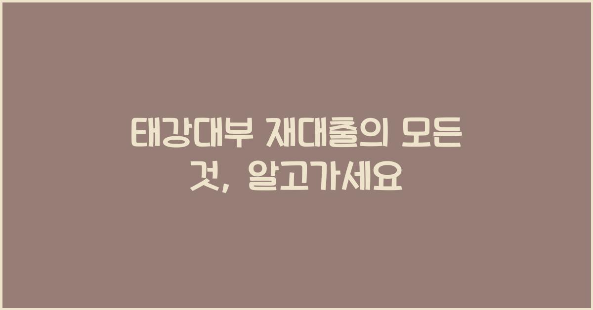 태강대부 재대출