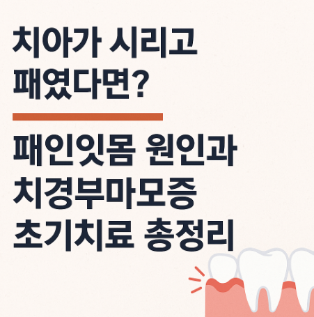 치아가 시리고 패였다면?