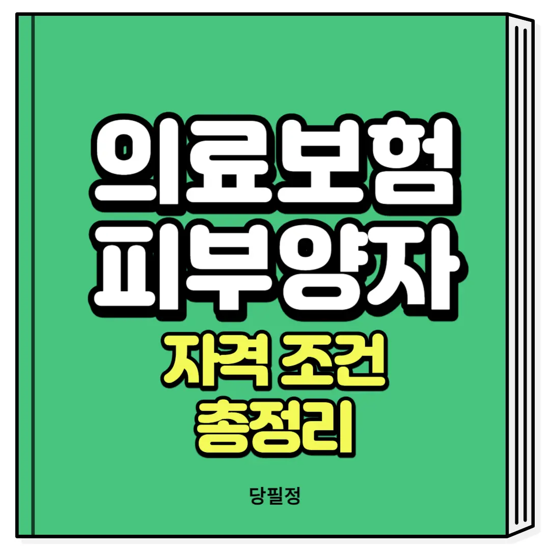 의료보험 피부양자 자격 조건