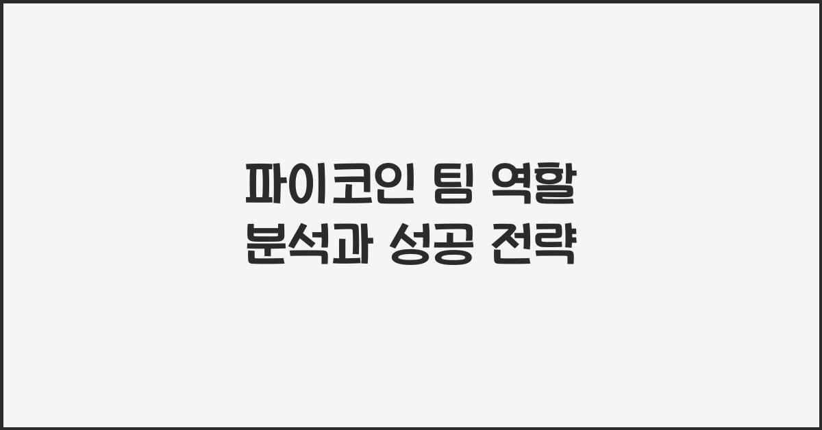 파이코인 팀 역할