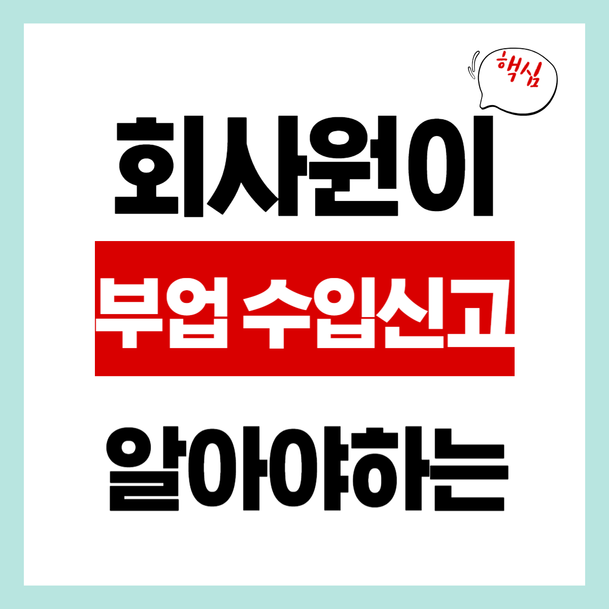 회사원 부업 "수입신고" 방법 간편 확인하기