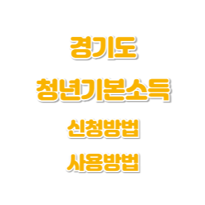 2025-경기도-청년기본소득-신청-썸네일