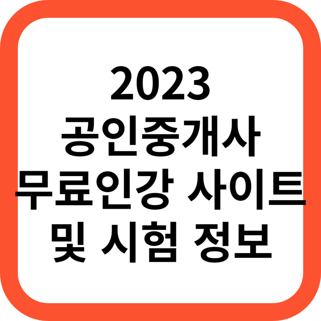 2023 공인중개사