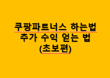 쿠팡파트너스 하는법 썸네일