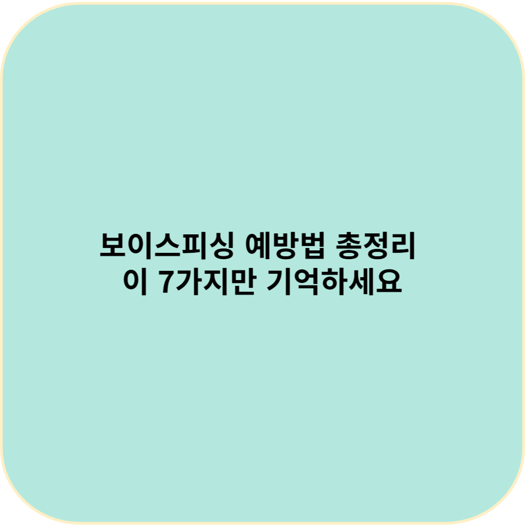 보이스피싱 예방법 총정리 – 이 7가지만 기억하세요