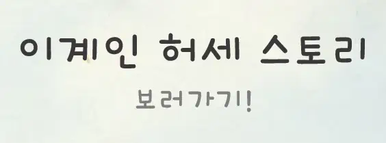 이계인 프로필 나이 허세 이야기