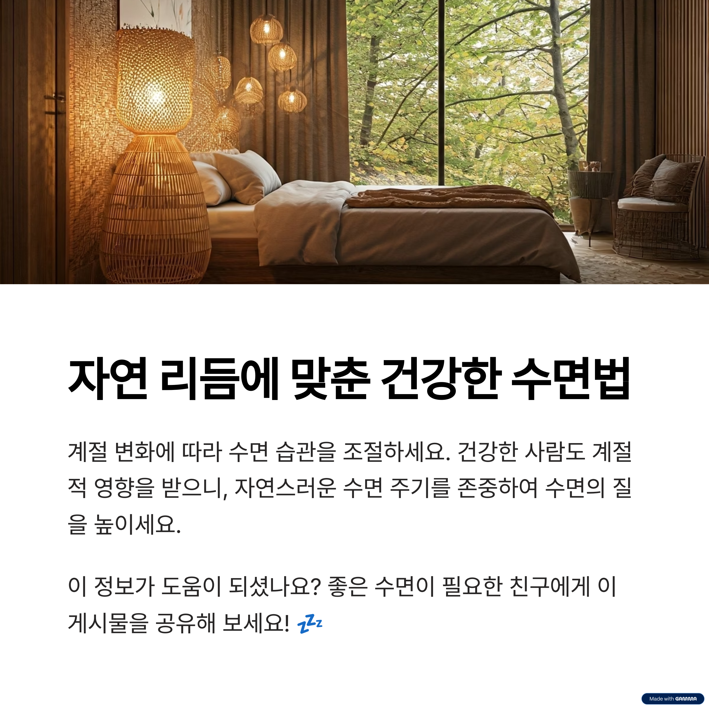 자연 리듬에 맞춘 건강한 수면법