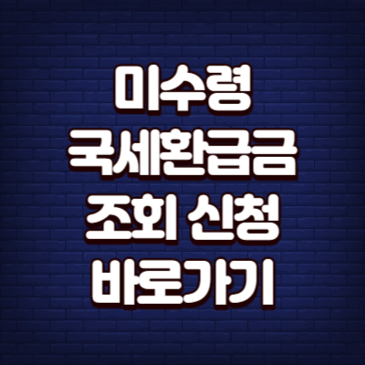 국세환급금 조회 신청 바로가기