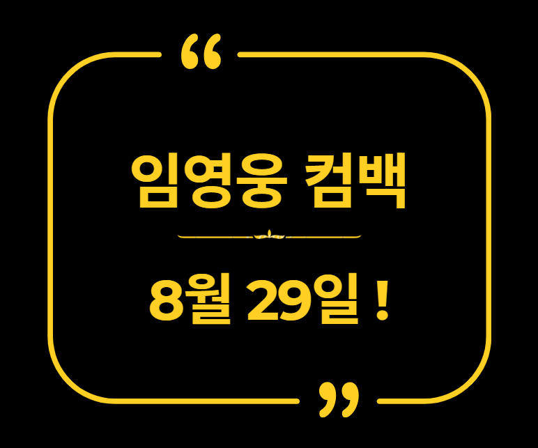 임영웅 8월 컴백