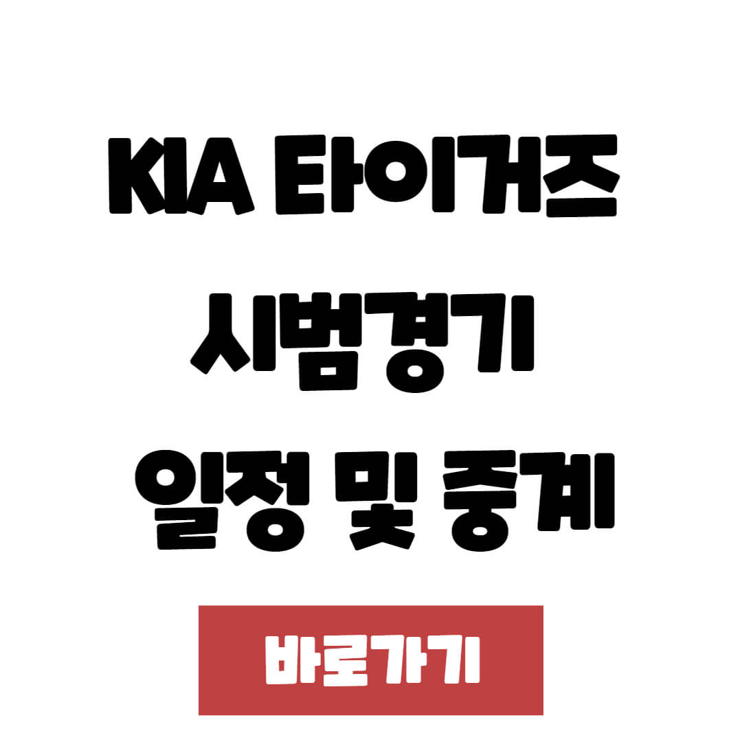 2025 KIA 타이거즈 시범경기 일정 및 중계·예매 방법 총정리