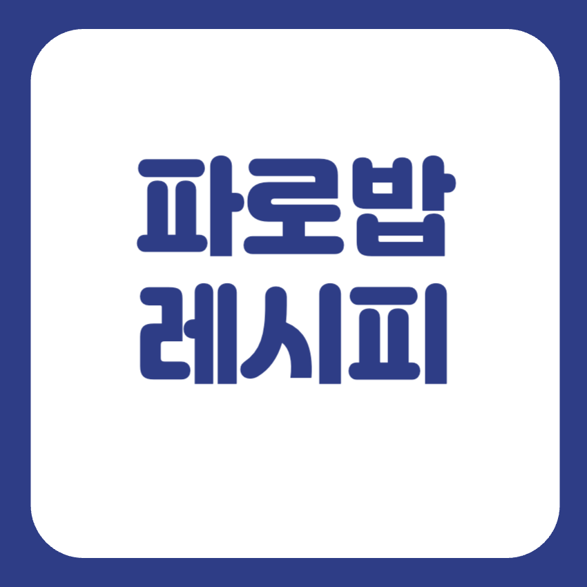 파로밥 레시피