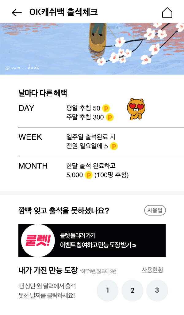 OK Cashbag 출석체크-출첵 완료 혜택