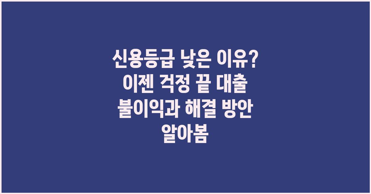 신용등급 낮은 이유? 이젠 걱정 끝!