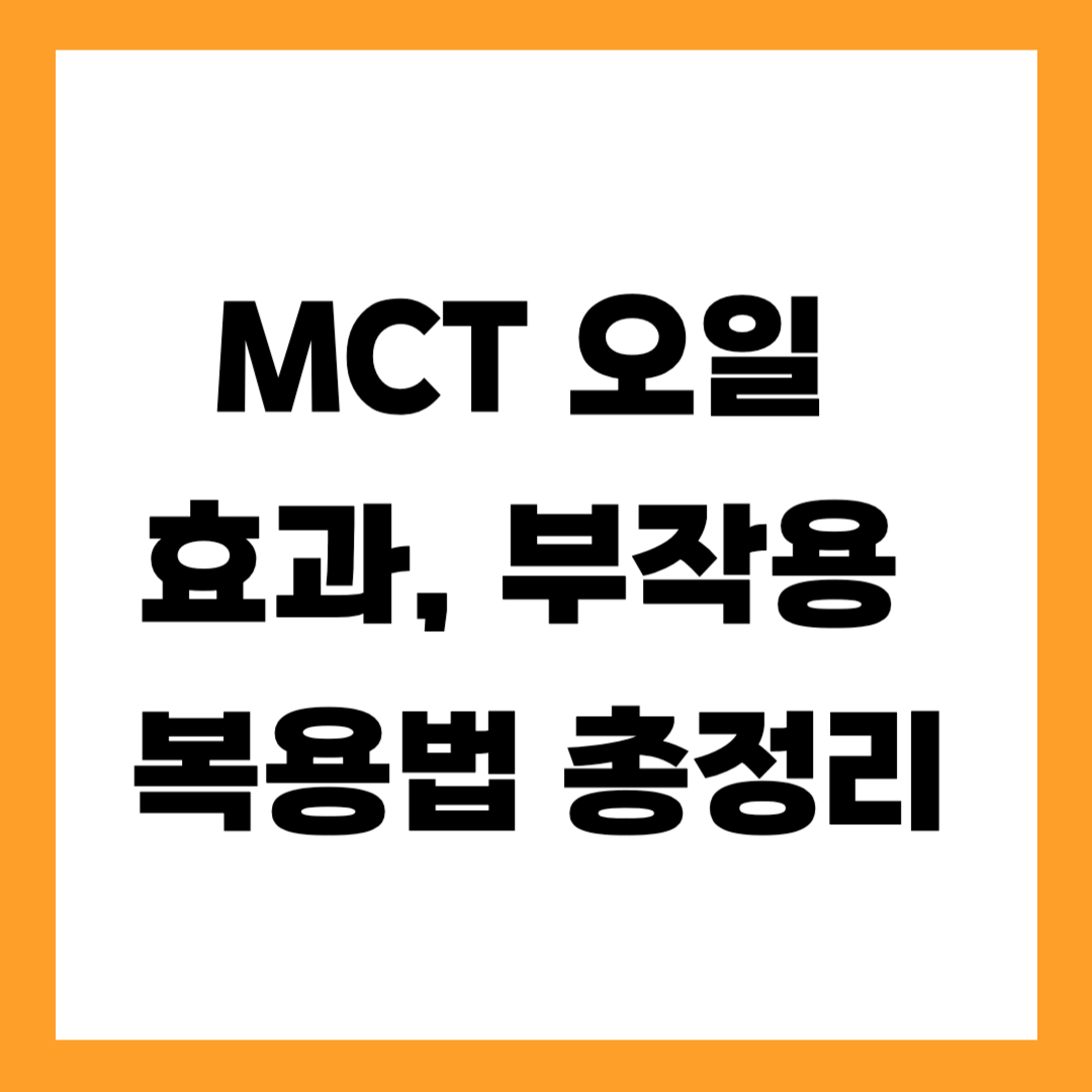 MCT오일 효과, 부작용, 복용법 총정리