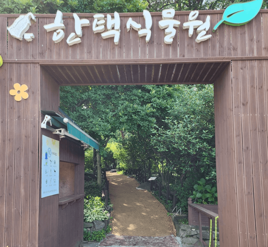 한택식물원