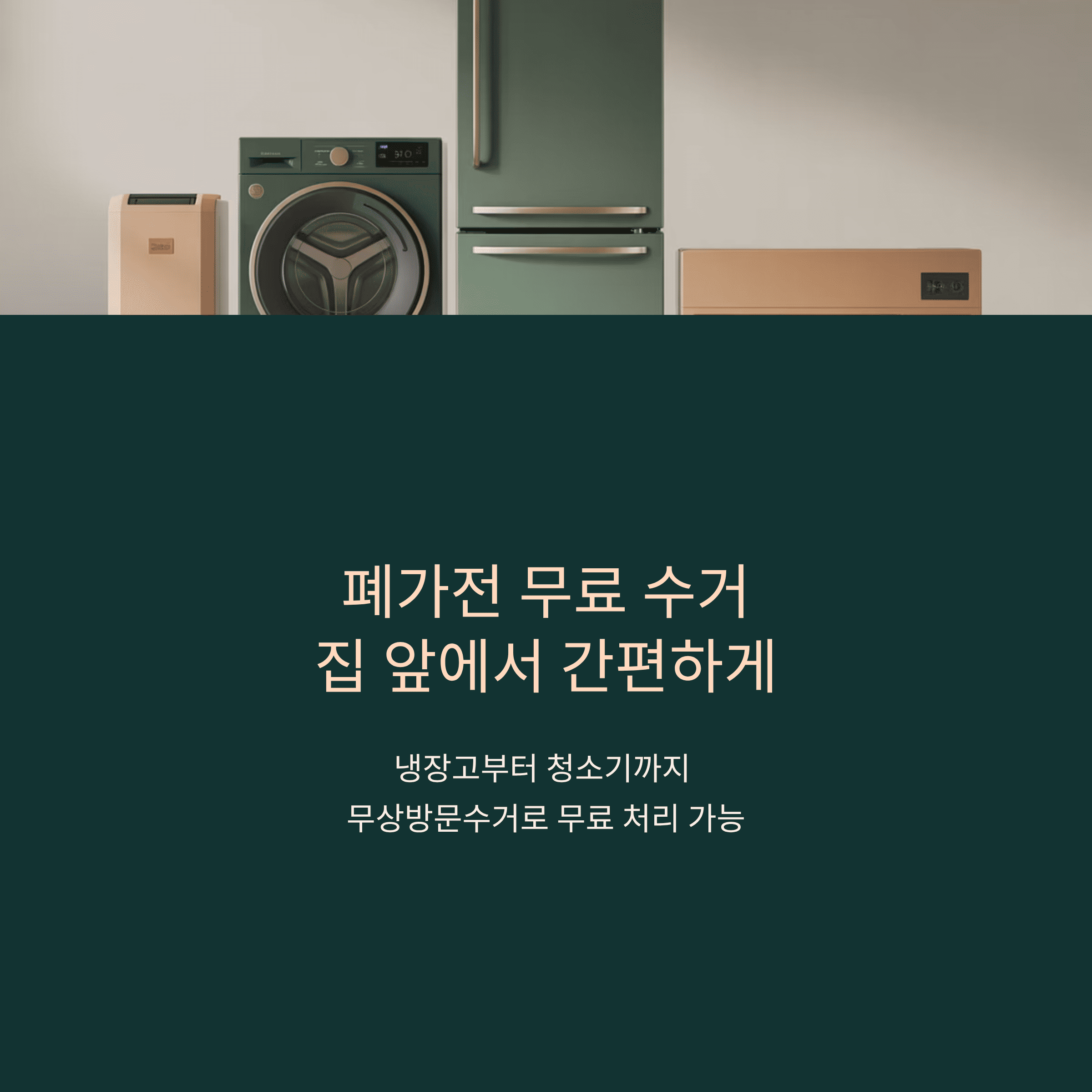 집안 생활 폐 가전 무료수거 신청하기