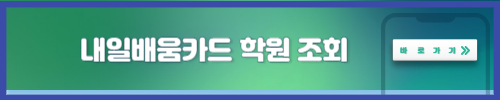 내일배움카드학원